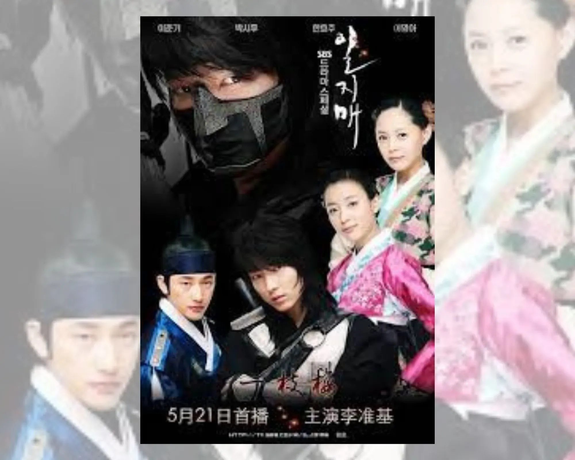 Постер на корейската драма “Илджиме”, на който се виждат всички главни актьори, включително и И Джун-ги.