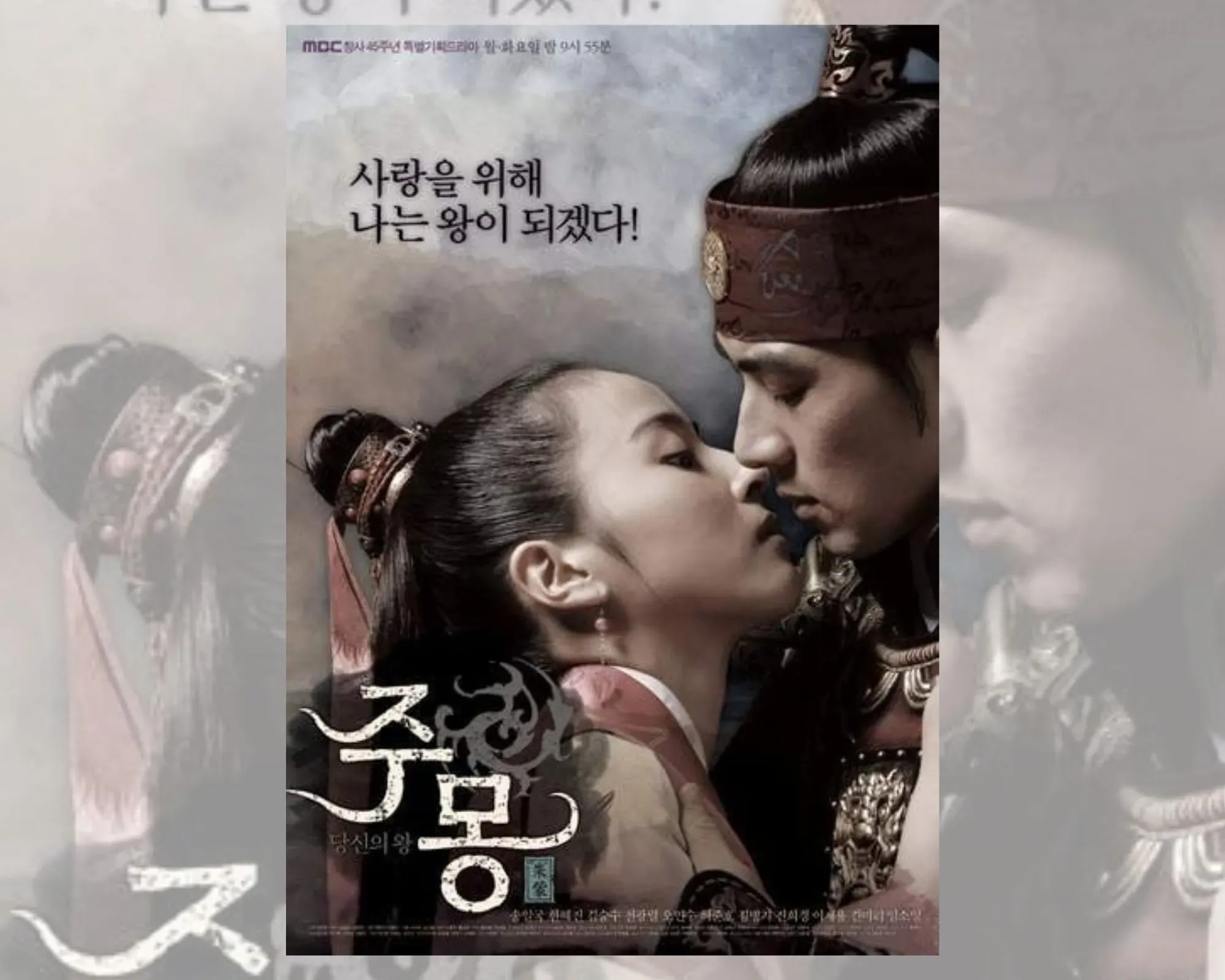 Постер на корейската драма “Чумонг”, на който се виждат Чумонг и Сосоно. 