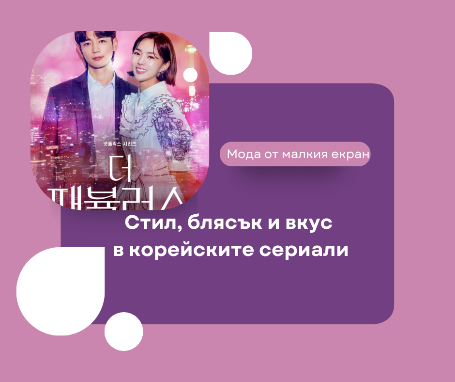 Стил, блясък и вкус в корейските сериали